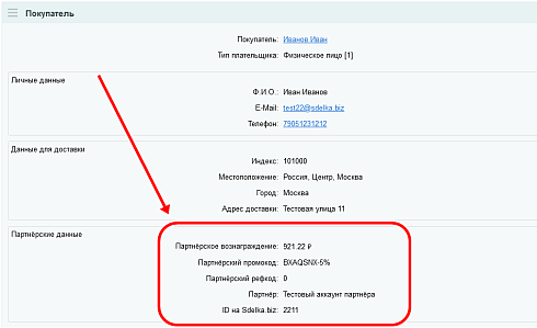 Партнёрская (реферальная) программа для вашего магазина