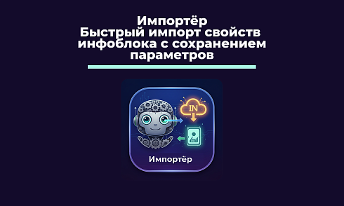 Импортёр - перенос свойств между инфоблоками