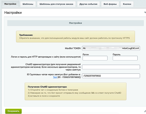 Max: оповещения, формы, заказы, рассылка  (Макс)