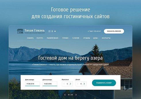 Отель 2.0 с бронированием - сайт отеля, гостиницы, базы отдыха