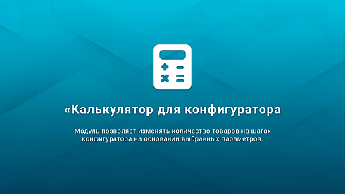 Калькулятор для конфигуратора товаров