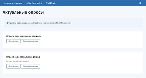 SIMAI: Модуль опросов