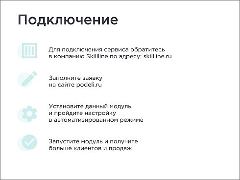 Skillline | BNPL-модуль для интеграции сервиса "Подели"