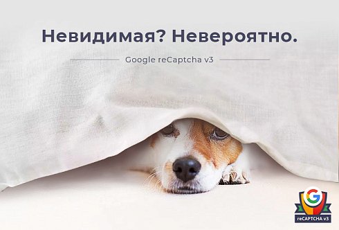 Невидимая капча Битрикс | Google reCAPTCHA v3