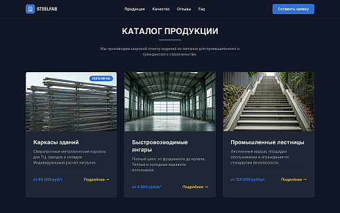 SteelFab - Лендинг производство металлоконструкций