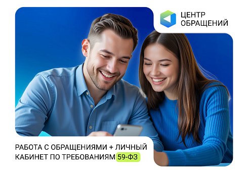 АЛЬФА: Центр обращений — работа с обращениями + личный кабинет по требованиям 59-ФЗ