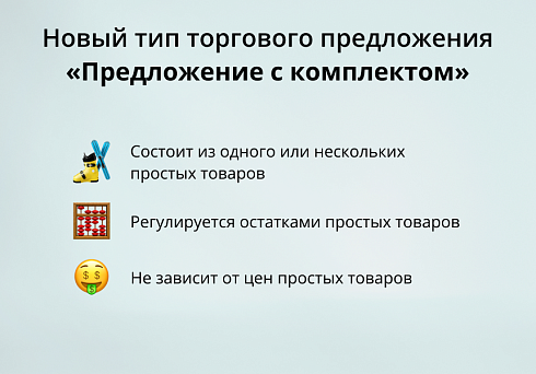 INRAISE: Торговые предложения с комплектами