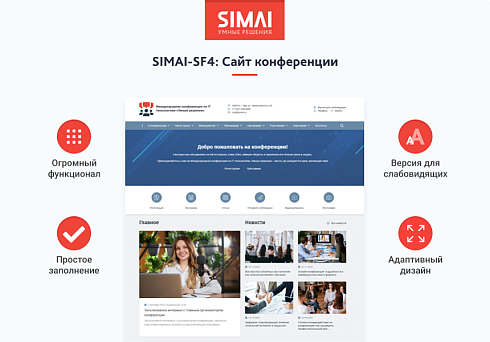 SIMAI-SF4: Сайт конференции - адаптивный с версией для слабовидящих