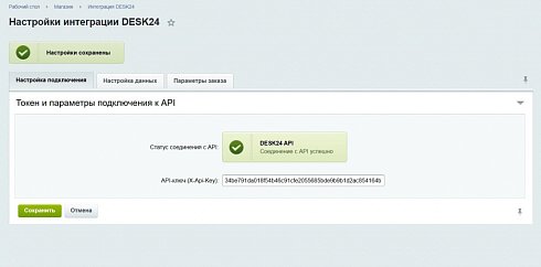 DESK24 — интеграция с интернет-магазином