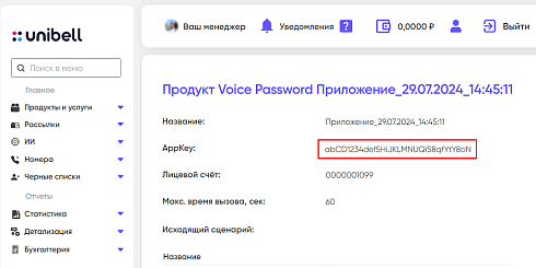 Авторизация по звонку Unibell
