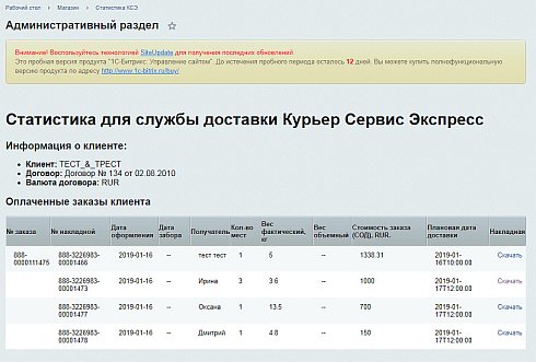 Официальный модуль интеграции для 1С-Битрикс (КурьерСервисЭкспресс)