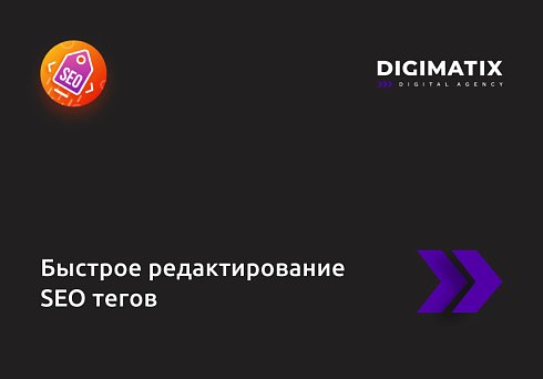 Быстрое редактирование SEO тегов