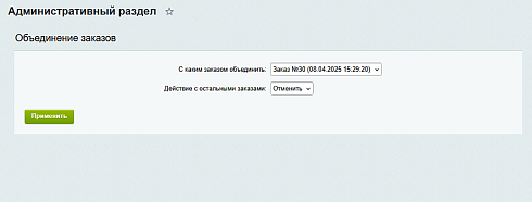 Объединение заказов