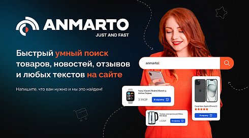 Anmarto.Search: умный поиск и эффективный бизнес-инструмент.