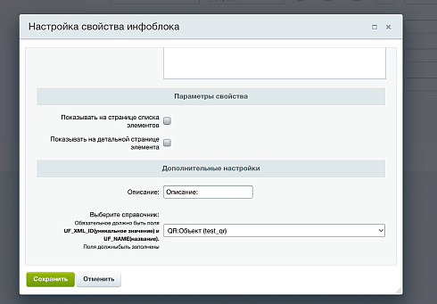 Привязка справочника к элементам highload-блоков и к элементам инфоблока с окном выбора