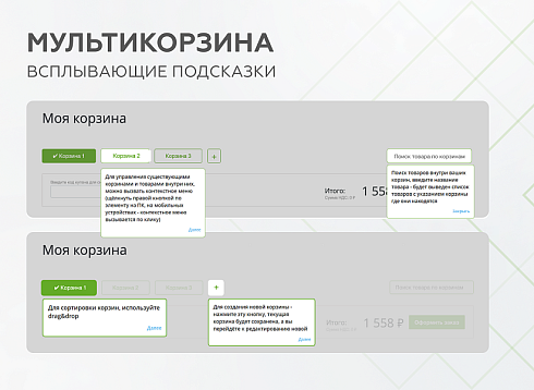 Мультикорзина -  возможность добавлять товары интернет-магазина в несколько разных корзин