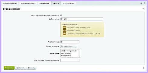 Генерация купонов по заданному шаблону (маске)