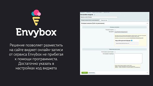 Виджеты Envybox: обратный звонок, онлайн чат, генератор клиентов, мультикнопка, квизы, видеовиджет