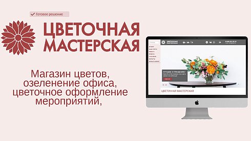 Магазин цветов, озеленение офиса, флористическое декорирование