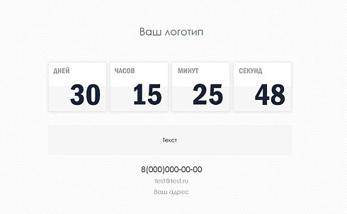 Заглушка с обратным отсчетом