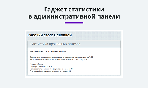 Ловец брошенных заказов. Отправка брошенных корзин покупателям. Повышение конверсии сайта и продаж