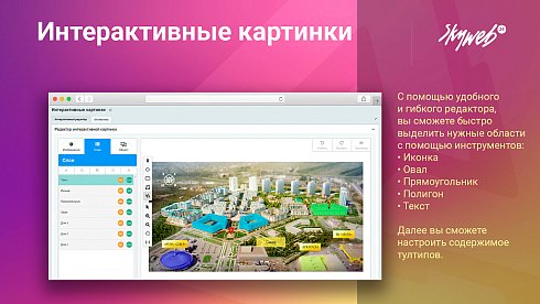 Конструктор интерактивных картинок. Выделение объектов, метки на фото, настройка подсказок и ссылок