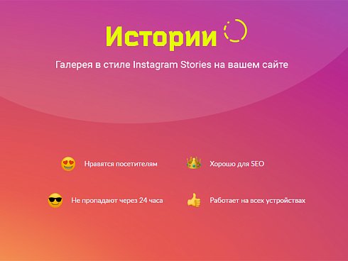 ИСТОРИИ. Конструктор контента в Instagram-стиле для любого сайта на Битрикс
