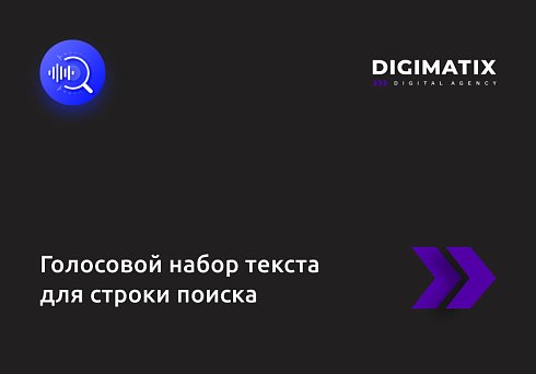 Голосовой набор текста для строки поиска