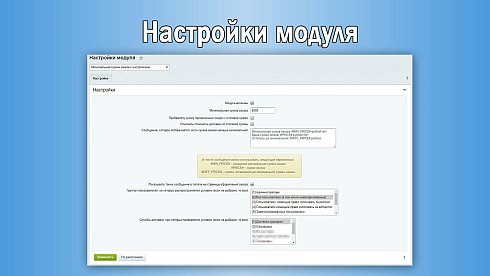 Минимальная сумма заказа с настройками