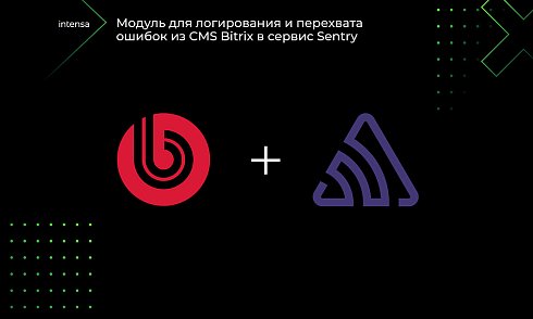 Intensa: интеграция с сервисом Sentry