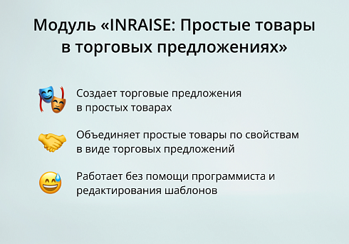 INRAISE: Простые товары в торговых предложениях. Объединение простых товаров по свойствам в виде ТП