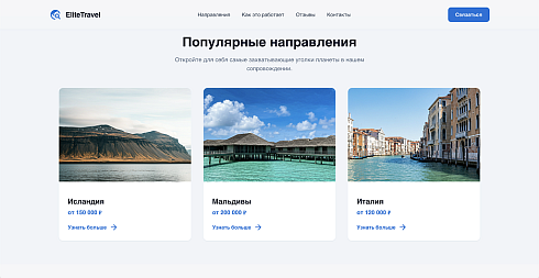 EliteTravel - Лендинг. Туризм. Путешествия.