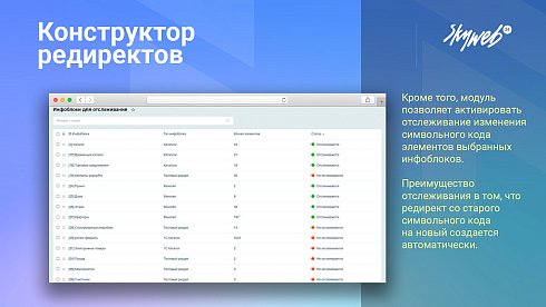 Конструктор SEO редиректов: Мониторинг ошибок 404, авторедиректы инфоблоков, история срабатывания