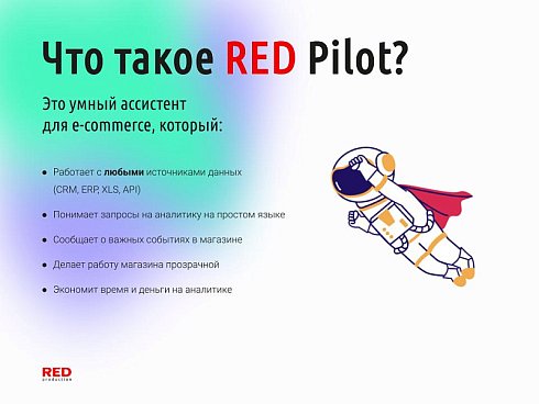 RED Pilot – e-commerce ИИ-ассистент в Telegram