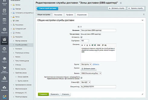 Зоны доставки (DBS-адаптер)