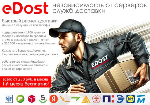 Расчет доставки (Почта, СДЭК, ПЭК, Энергия и др.)
