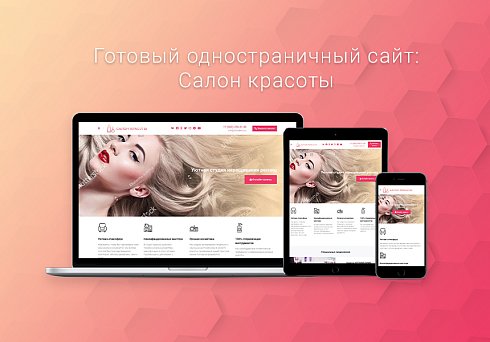 Готовый одностраничный сайт: Салон красоты, барбершоп, ногтевой сервис, SPA, парикмахерская, beauty