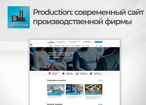 Production: современный сайт производственной фирмы