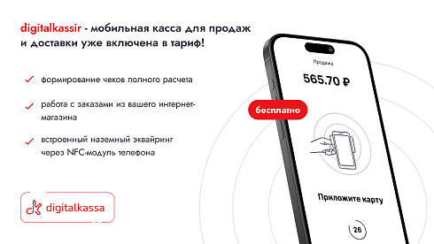 Облачная касса digitalkassa