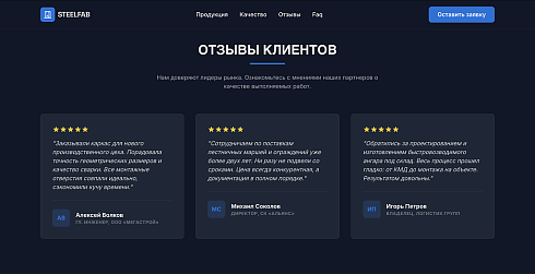 SteelFab - Лендинг производство металлоконструкций