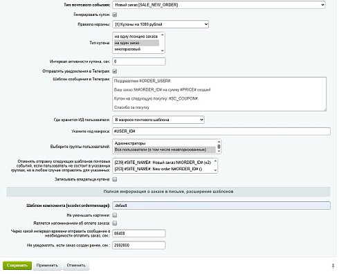 Scoder: Расширение почтовых шаблонов о заказе. Напоминание об оплате