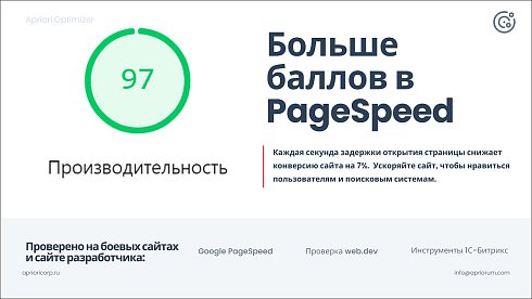 Apriori Optimizer: Ускорение, контроль и оптимизация  (webp, pagespeed, seo, кеш, защита)