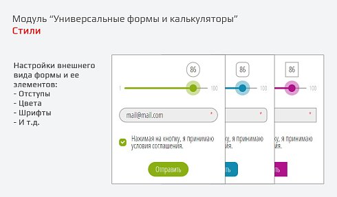 Универсальные формы и калькуляторы