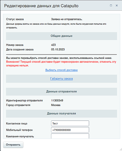 Catapulto — модуль доставки