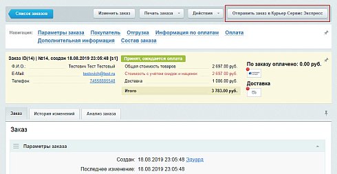 Официальный модуль интеграции для 1С-Битрикс (КурьерСервисЭкспресс)