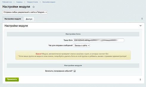 Отправка любых уведомлений с сайта в Telegram