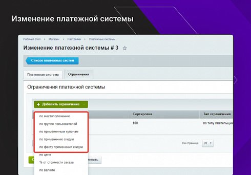 Расширение функционала ограничений доставок и оплат для интернет-магазина