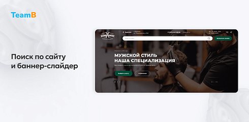 Team-B: BarberShop - барбершоп, парикмахерская, салон красоты, корпоративный сайт
