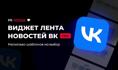 PR-Volga: Vkwallfeed. Адаптивный компонент для вывода ленты новостей из группы ВК
