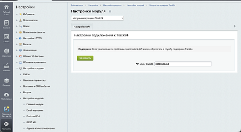 Интеграция с сервисом отслеживания посылок Track24